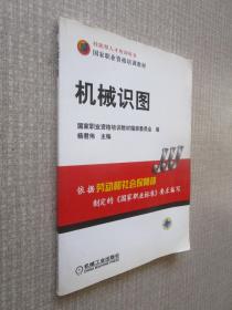 国家职业资格培训教材，机械识图