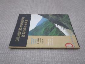 三江地区主要大地构造问题及其与成矿的关系