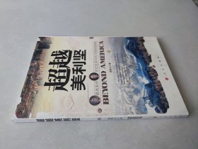 超越美利坚：路易斯和克拉克领导的早期西部探险