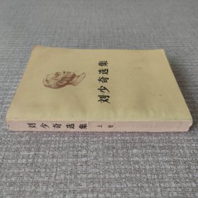 刘少奇选集 上卷