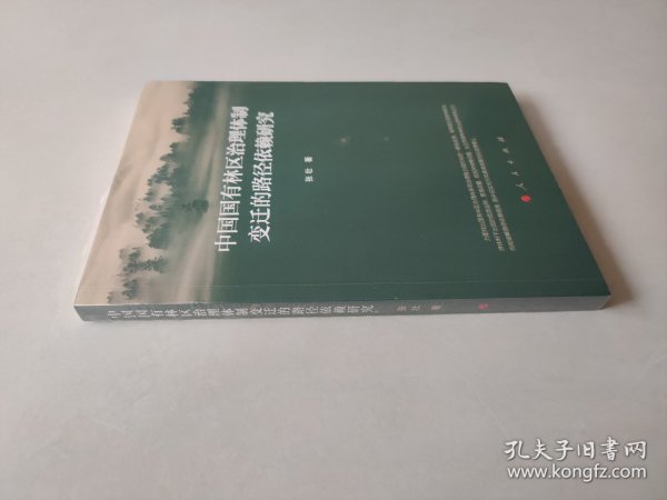 中国国有林区治理体制变迁的路径依赖研究