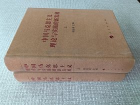 中国马克思主义理论与实践的新发展（套装上下册）