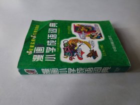 漫画小学成语词典