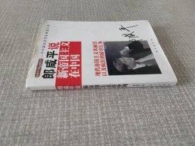 郎咸平说：新帝国主义在中国