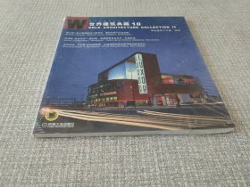 世界建筑典藏10（世界建筑典藏系列丛书）