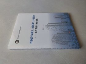 中国城市生活质量、商业环境与人口流动研究--基于空间均衡的视角（改革创新与转型升级研究丛书）