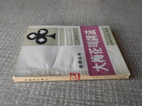 大梅花叫牌法