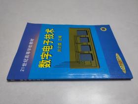 数字电子技术——21世纪高等学校教材