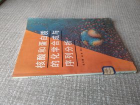 核酸和蛋白质的化学合成与序列分析