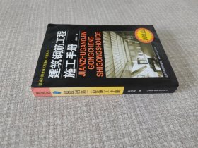 建筑钢筋工程施工手册（新规范）