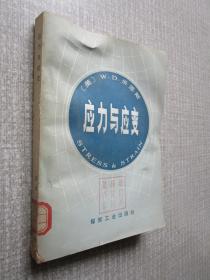 应力与应变
