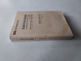 苗族作家作品选集，乐黛云散文选