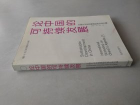 论中国的可持续发展