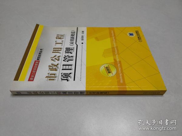 市政公用工程项目管理：应用新规范