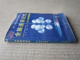 全脑速读记忆三36阶梯课程