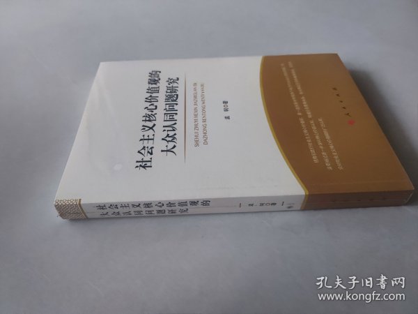 社会主义核心价值观的大众认同问题研究