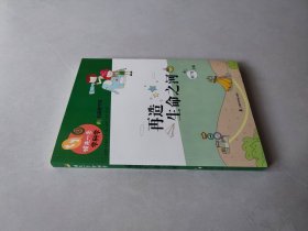 领先一步学科学：再造生命之河