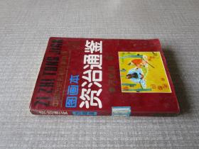 图画本 资治通鉴 方略篇（4）