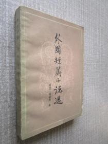 外国短篇小说选