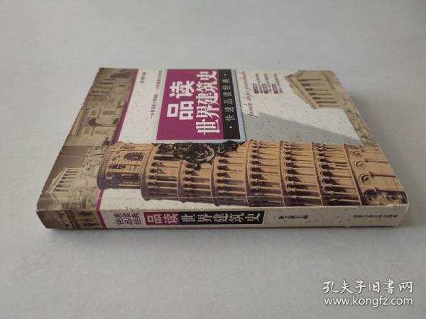 品读世界建筑史