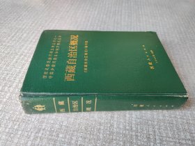 西藏自治区概况
