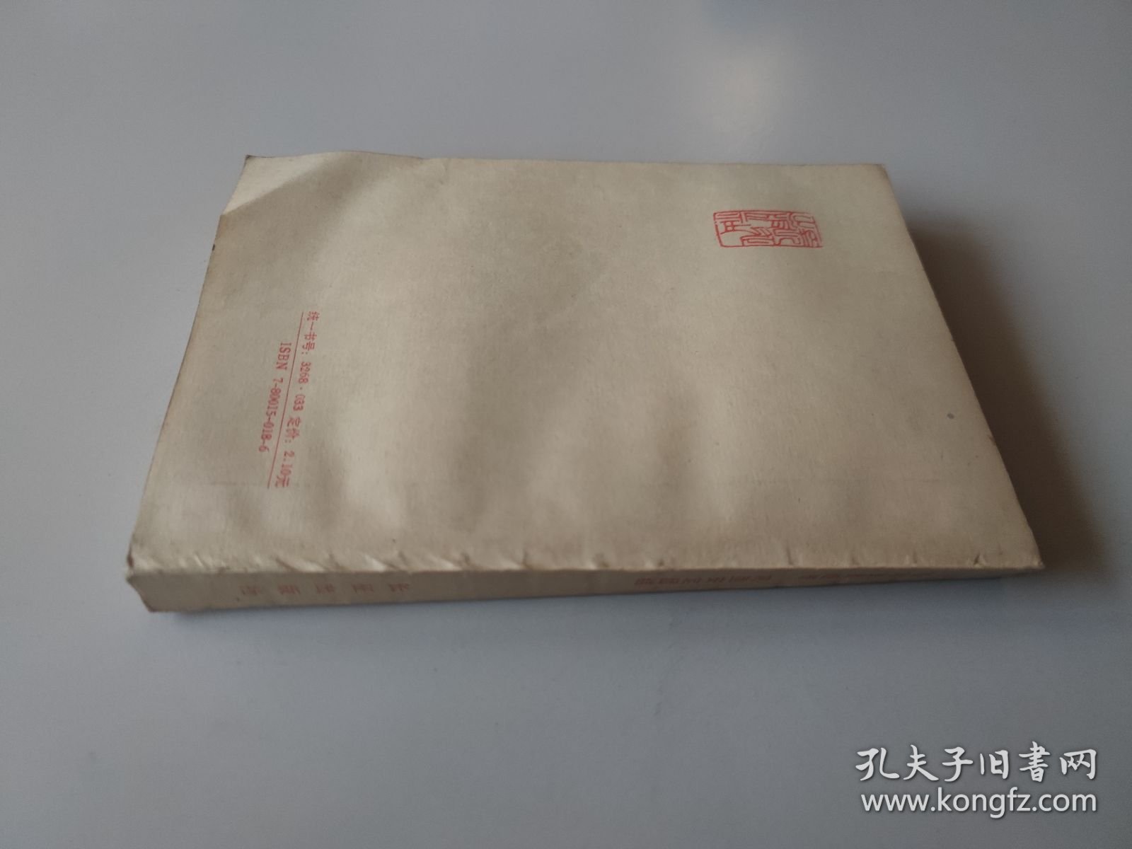 稳定发展经济，巩固安定团结 六届人大五次会议精神学习和宣传辅导材料
