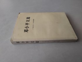 邓小平文选 1938-1965