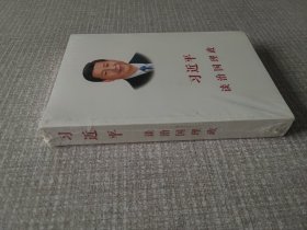 习近平谈治国理政