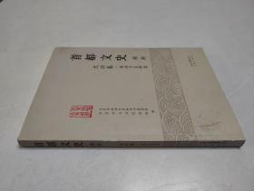 首都文史精粹——大兴卷 : 南海子史料集