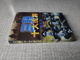 三野十大虎将传奇