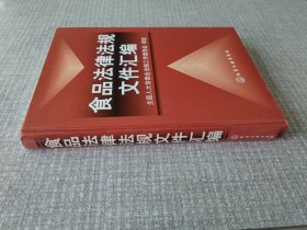 食品法律法规文件汇编