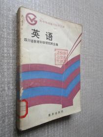 高中毕业复习指导丛书英语