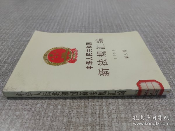 中华人民共和国新法规汇编.1994.第三辑