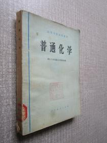 普通化学