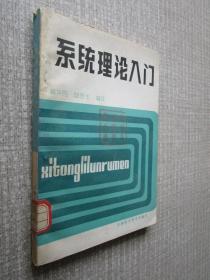 系统理论入门