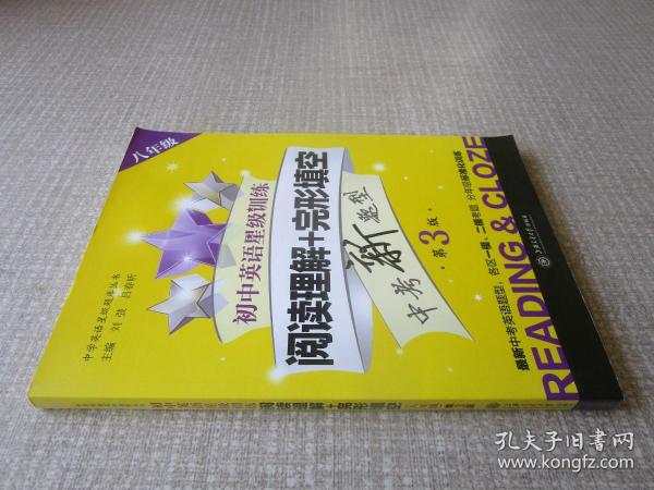 中学英语星级题库丛书 初中英语星级训练：阅读理解+完形填空（八年级 第4版）