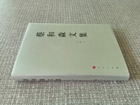 蔡和森文集 下册