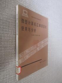 微型计算机汇编语言的使用与分析