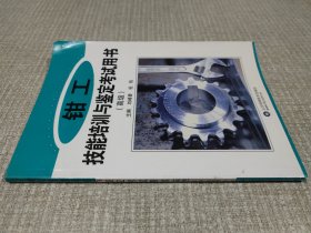 钳工技能培训与鉴定考试用书（高级）