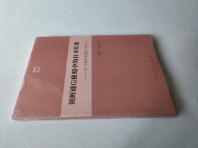 朝鲜通信使眼中的日本形象 : 以《海行总载》为中心