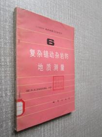 复杂错动杂岩的地质测量