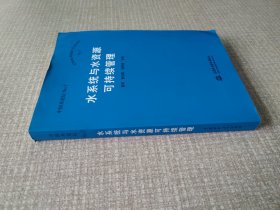 水系统与水资源可持续管理（中国水论坛No.7）