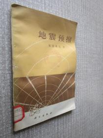 地震预报