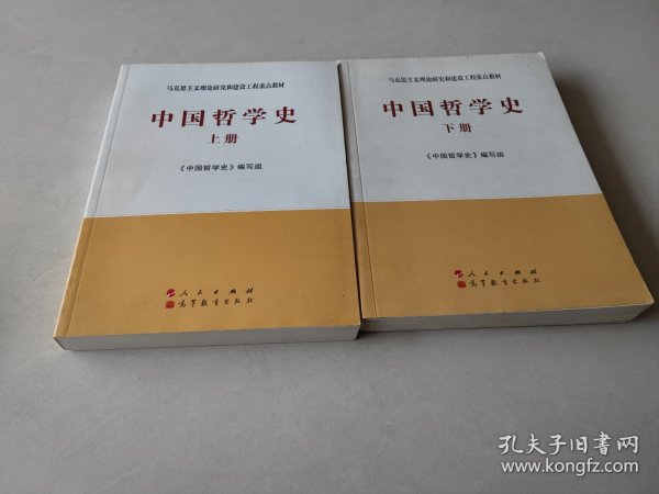 中国哲学史（全2册）—马克思主义理论研究和建设工程重点教材