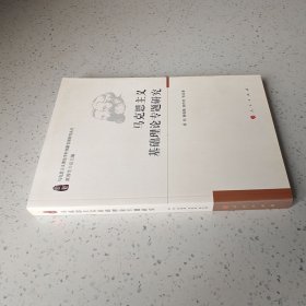 马克思主义基础理论专题研究