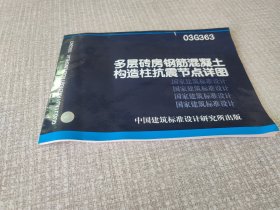 03G363多层砖房钢筋混凝土构造柱抗震节点详图