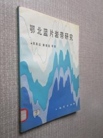 鄂北蓝片岩带研究