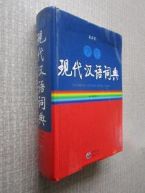 学生现代汉语词典（最新版）
