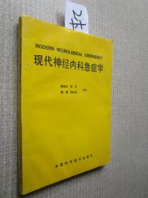 现代神经内科急症学