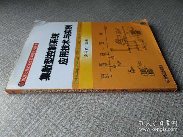 集散型控制系统应用技术与实例